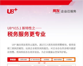 u8 v15.1新特性解读 税务服务升级与科技信息咨询的专业化引领