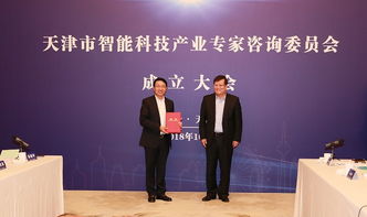 天津市智能科技产业专家咨询委员会成立，引领科技信息咨询服务新篇章